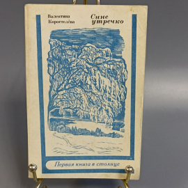 Книга «Сине утречко» Коростелева В., 111 страниц, 1977г.. Картинка 1